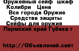 Оружейный сейф (шкаф) Колибри › Цена ­ 2 195 - Все города Оружие. Средства защиты » Сейфы для оружия   . Пермский край,Губаха г.